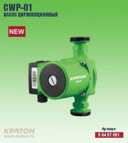 Насос циркуляционный CWP-01  (36/53/72Вт, 1200/1800/2400л/мин, крепление 1", 3,2кг) КРАТОН