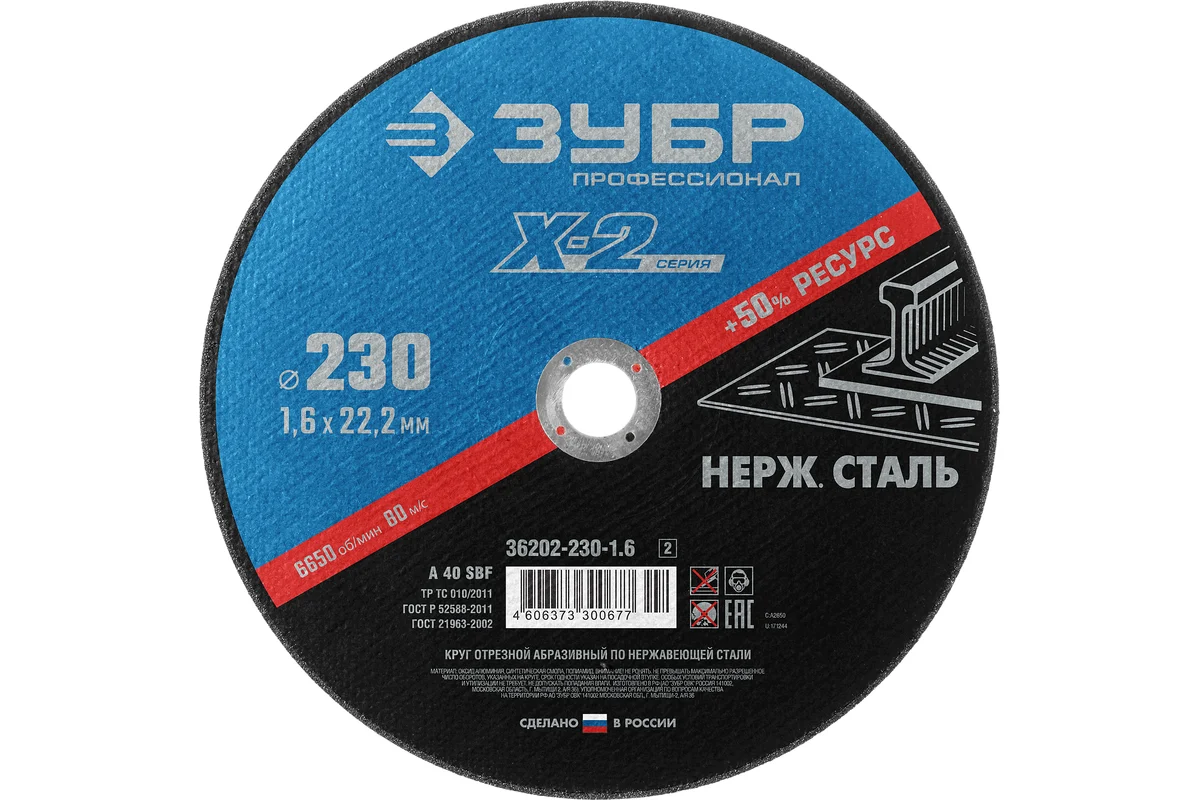 Круг отрезной "Х-2" по нержавеющей стали 230х1,6х22,2мм ЗУБР