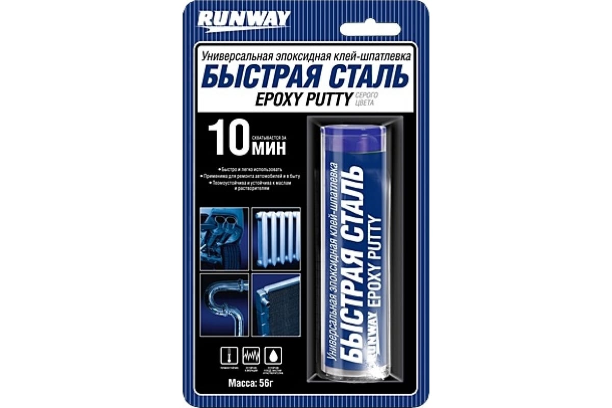 Универсальная эпоксидная клей-шпатлевка "Быстрая сталь", 56гр RUNWAY